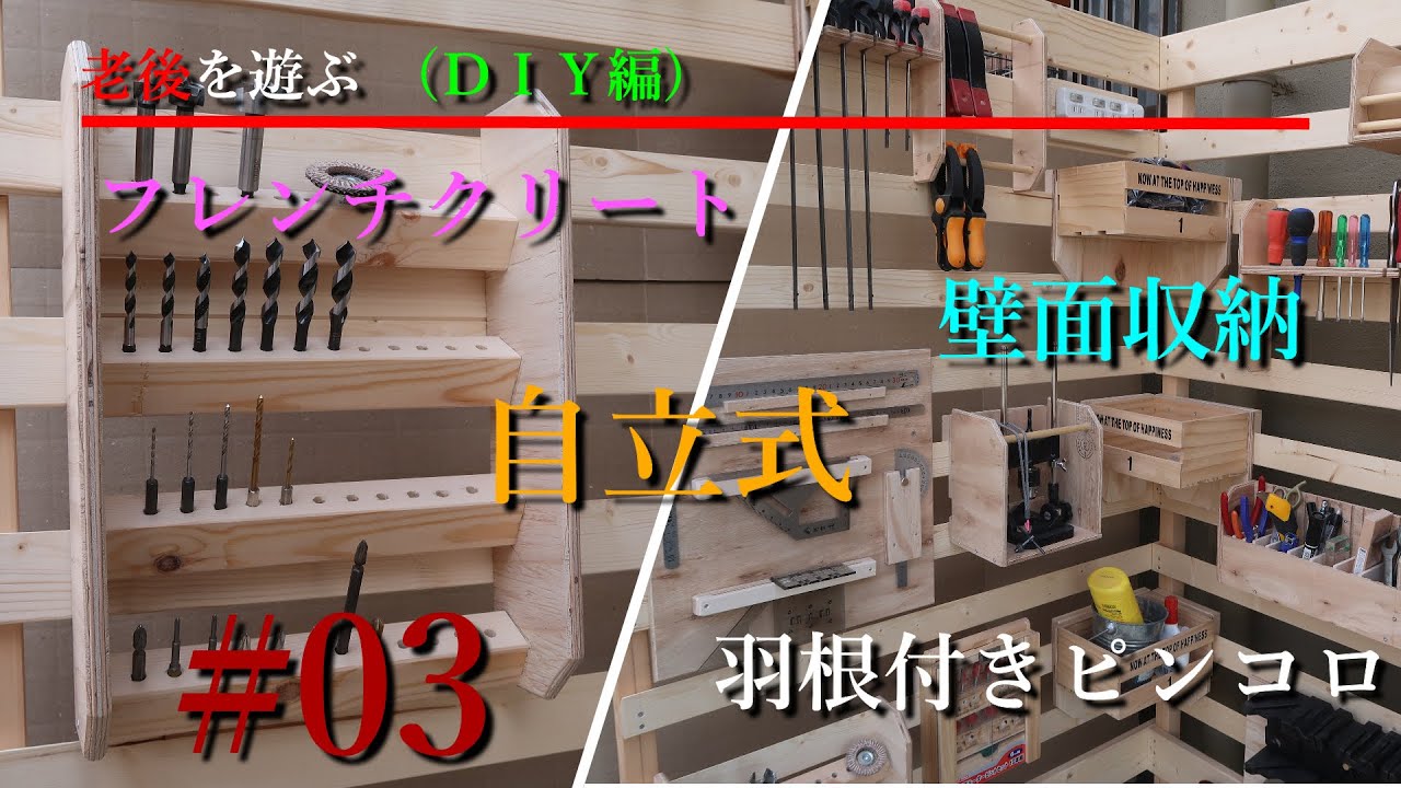 羽付きピンコロを活用し自立式フレンチクリート（French Cleat）を作成…狭いスペースの空間を有効活用する。【#03】