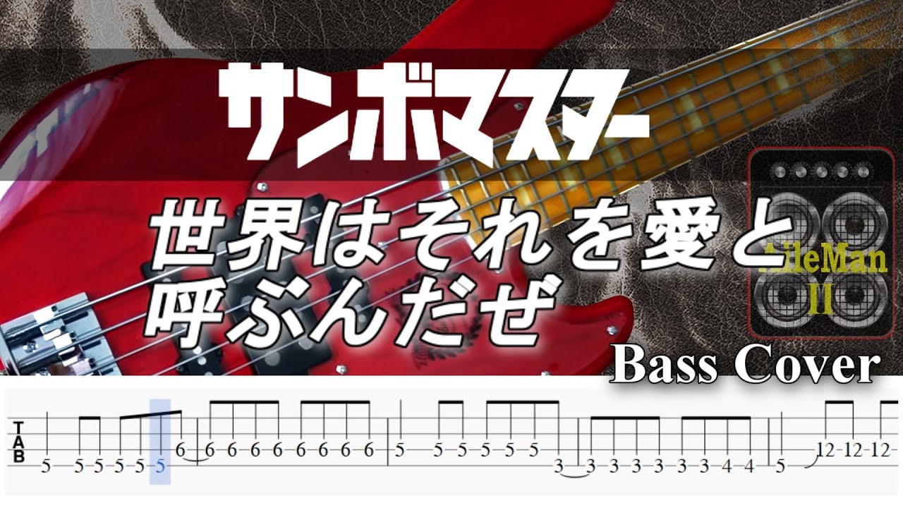 【TAB譜付ベース】サンボマスター 世界はそれを愛と呼ぶんだぜ【弾いてみた・ベースカバー】BassCover　※演奏動画なし