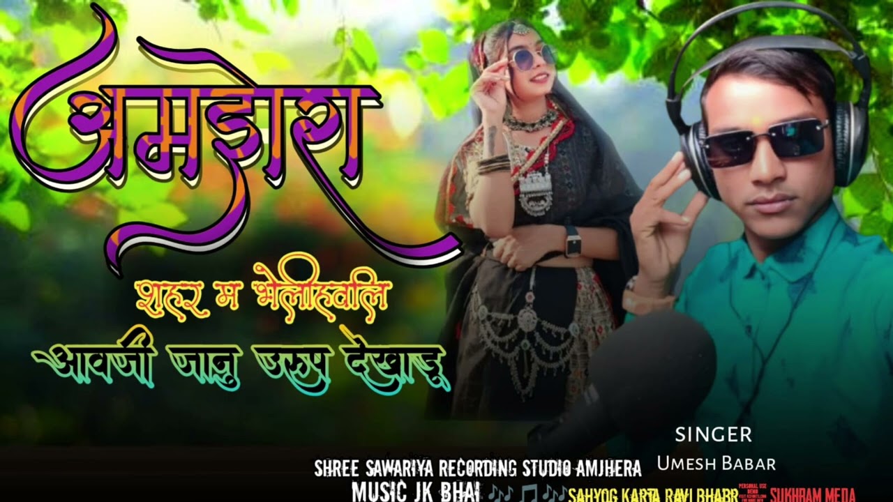 Singer Umesh Bhabar 2026 मां ऊरुस लागली आयजा वो जानु ऊरुस देखाडु़full song amjhera
