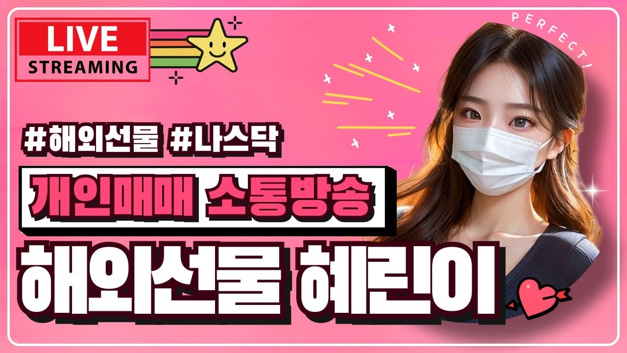 [해외선물 실시간] (04/02) 목요일 혜린이와 함께해요 종전 기대 반도체주 랠리 오늘의 흐름은 | 신규가입 15만 담보금지원 #해외선물 #해외선물실시간 #해외선물방송