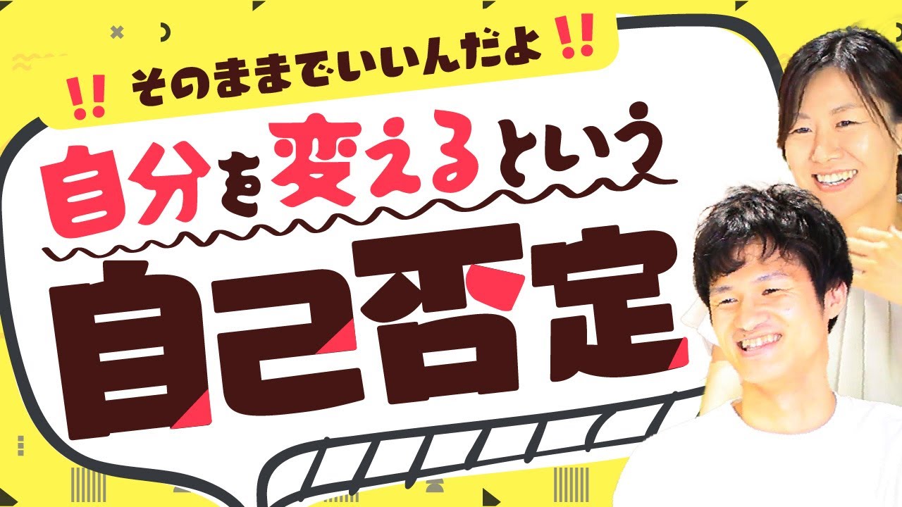 知らず知らずの自己否定が苦しさを生む