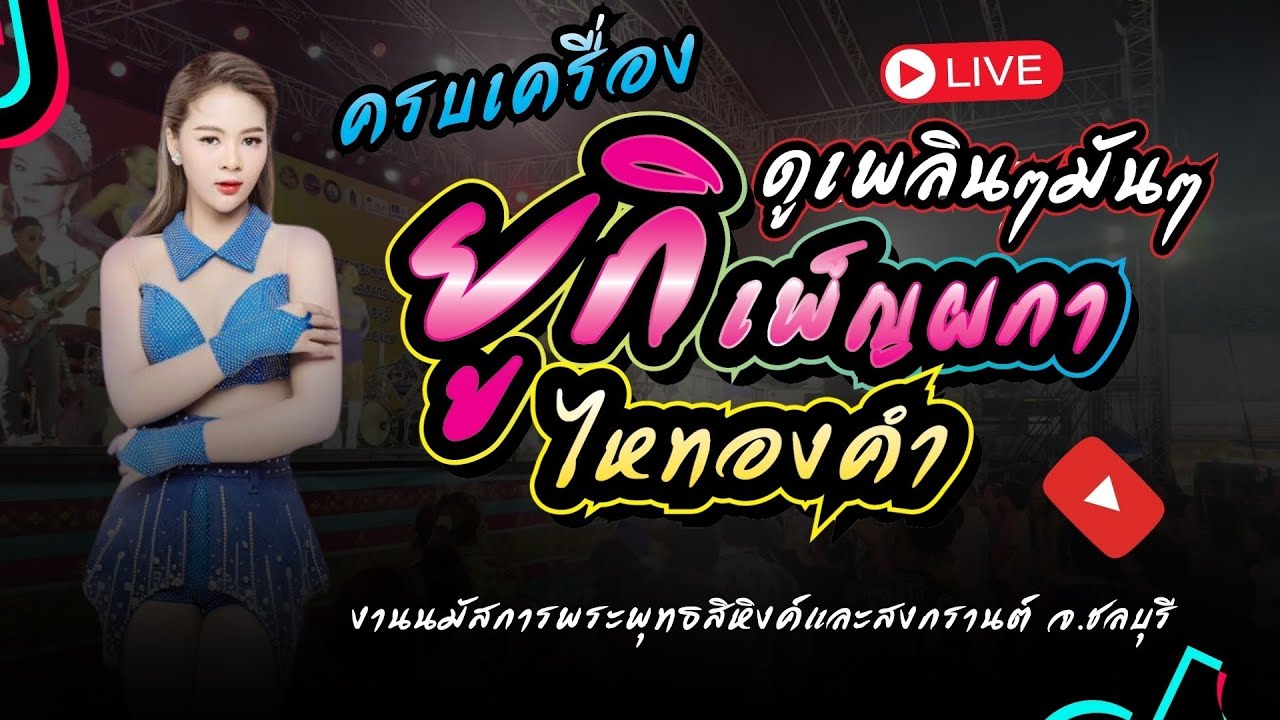 ❗️❗️คอนเสิร์ต ยูกิ เพ็ญผกา ไหทองคำ    [ งานวันสงกรานต์  หน้าศาลากลาง จ.ชลบุรี ]