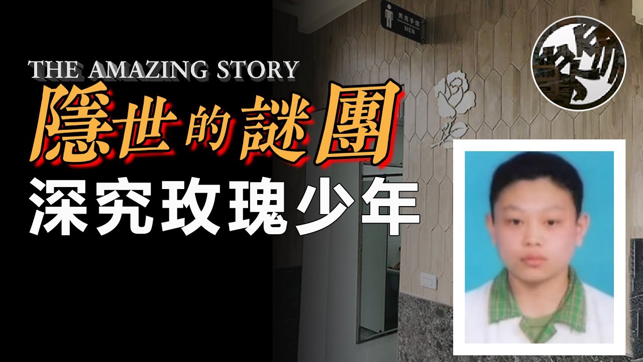 道德的淪喪，還是人性的扭曲？性別平等教育不得不說的秘密。台灣屏東玫瑰少年葉永鋕事件深度揭密。『 万象奇谭｜萬象奇譚 ｜萬象奇談 』