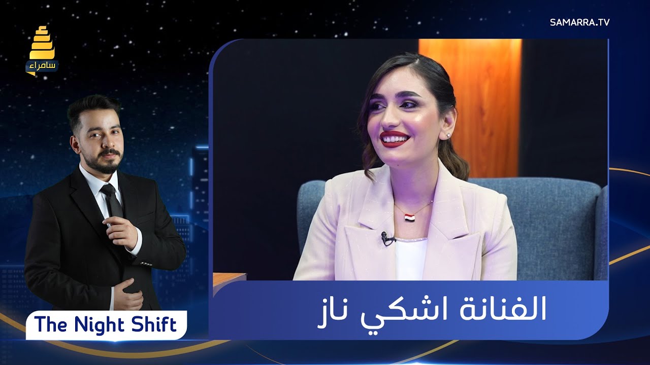 برنامج The Night Shift | مع الفنانة 