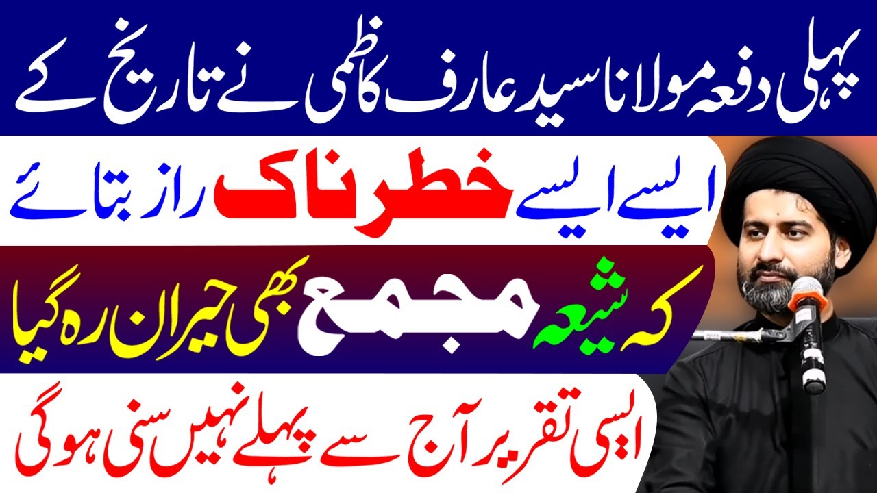 Maulana Ne Tareekh Ke Chhupe Hue Raaz Bataye | Maulana Syed Arif Hussain Kazmi