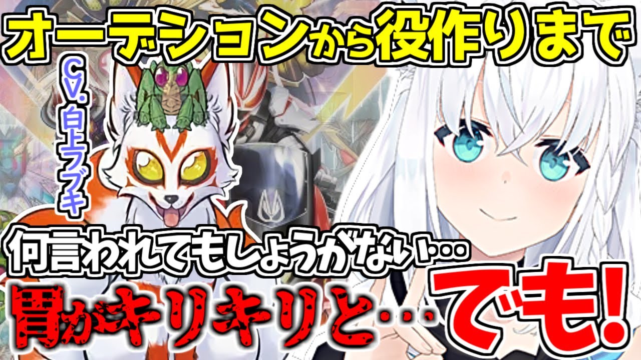バッシングすらも覚悟して挑んだギーツケミー役の収録の様子を語る白上フブキさん【白上フブキ/ギーツ/ガッチャード/仮面ライダー】