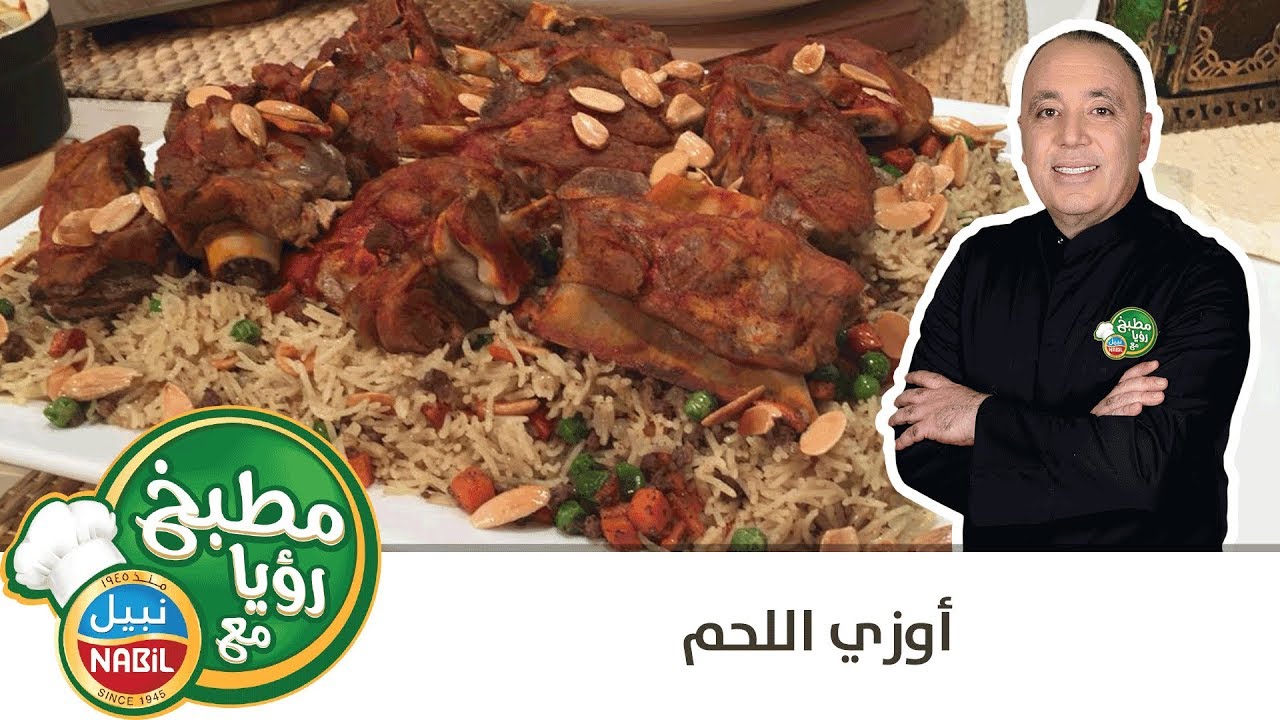 مطبخ رؤيا مع نبيل - أوزي اللحمة