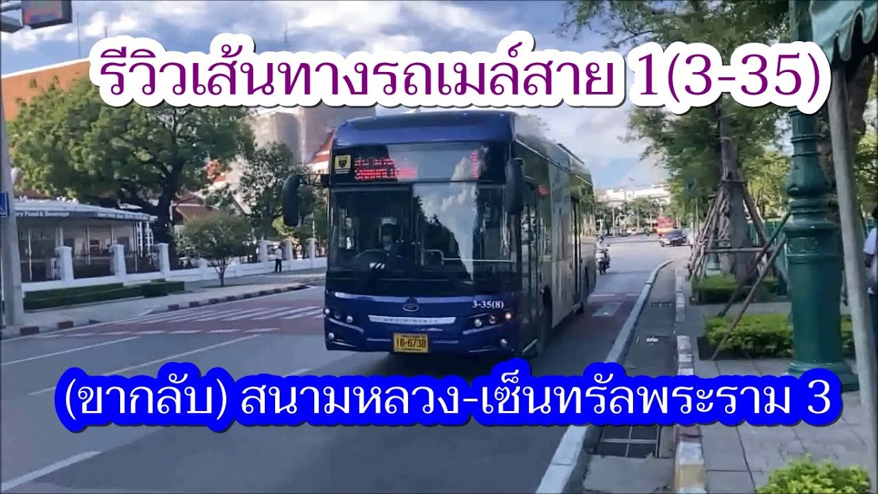 1,069 รถเมล์สาย 1(3-35) (ขากลับ) สนามหลวง-เซ็นทรัลพระราม 3