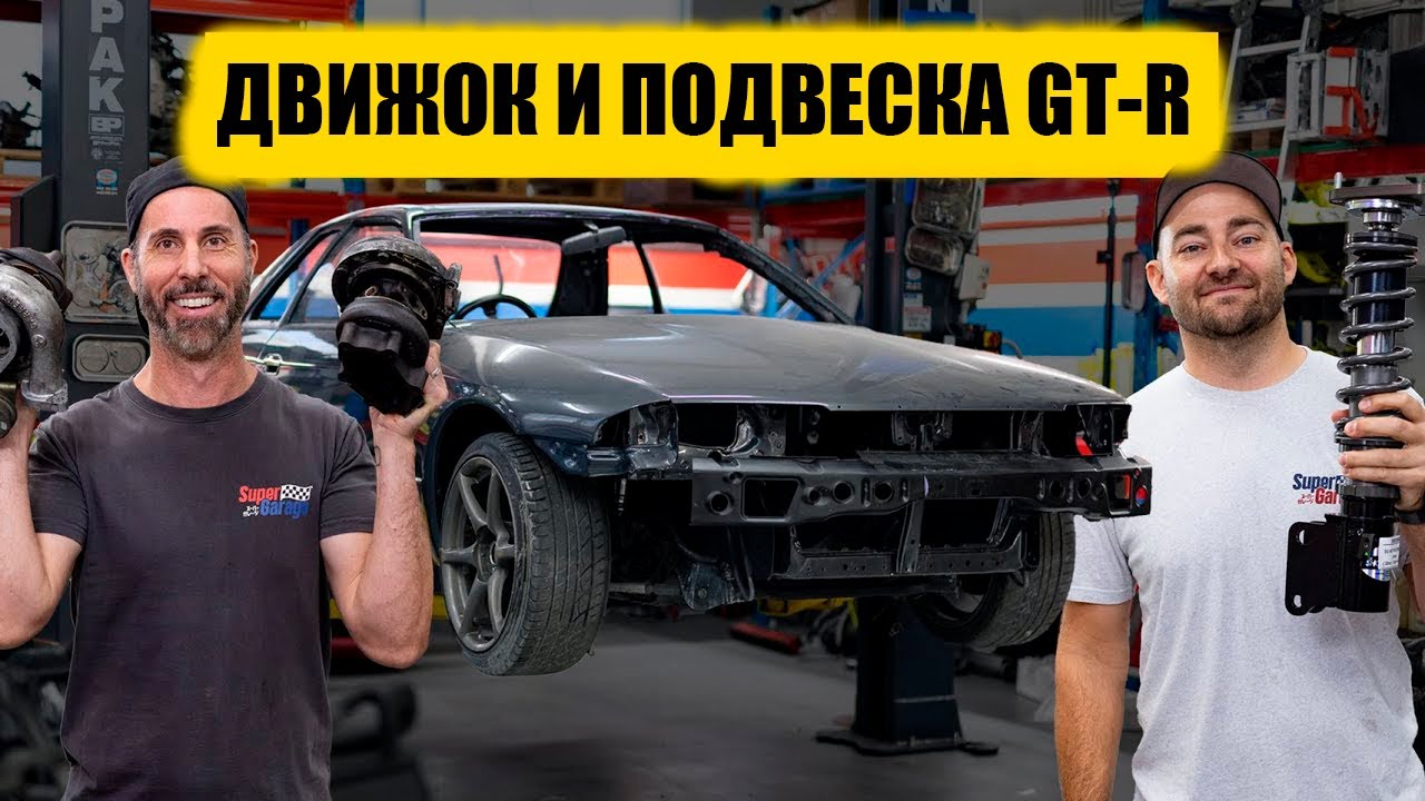 Тюнинг самого дешёвого GT-R в мире! [BMIRussian]