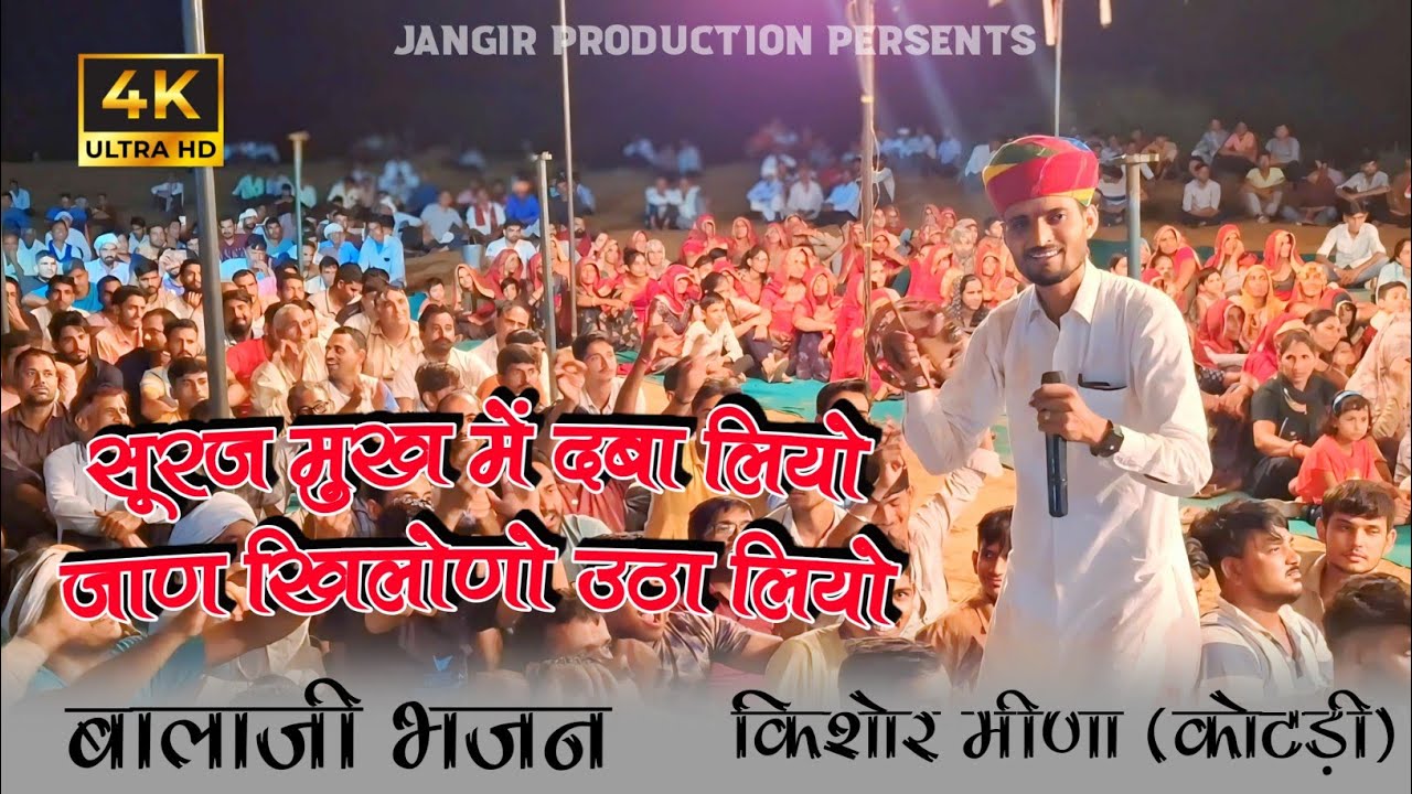 सूरज न खिलोणो समझ लियो।। किशोर मीणा कोटड़ी भजन।।#kishormeenakotri