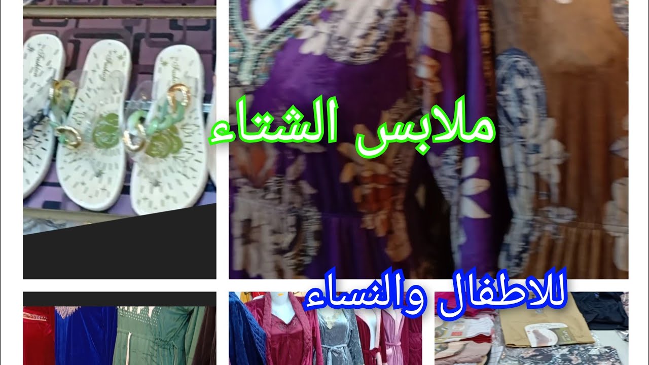 جديد ملابس🥶 الشتاء عند محلات حاج علي #حاسي بحبح 😍