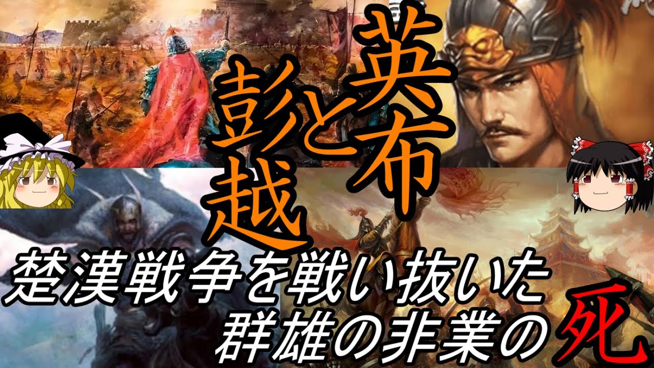 【ゆっくり解説】　英布　彭越　楚漢戦争を戦い抜いた群雄の非業の死　【楚漢戦争　漢】