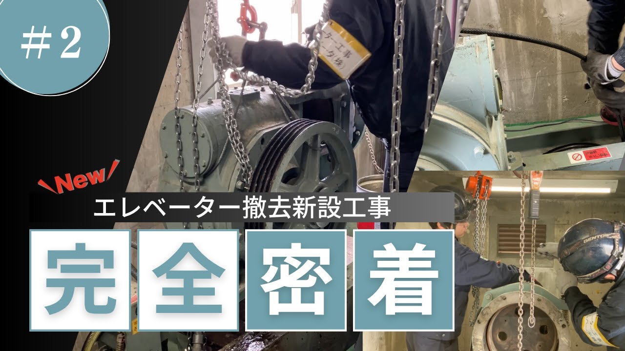 ロープ式エレベーター撤去新設工事に密着！②［機械室内撤去］