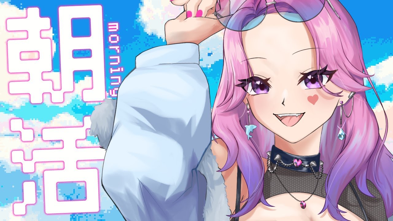 初見もROMも大歓迎♥ぎゃるが皆におはようをいいたい朝活【#入琉浪るか #vtuber #からくり #新人vtuber #朝活 】