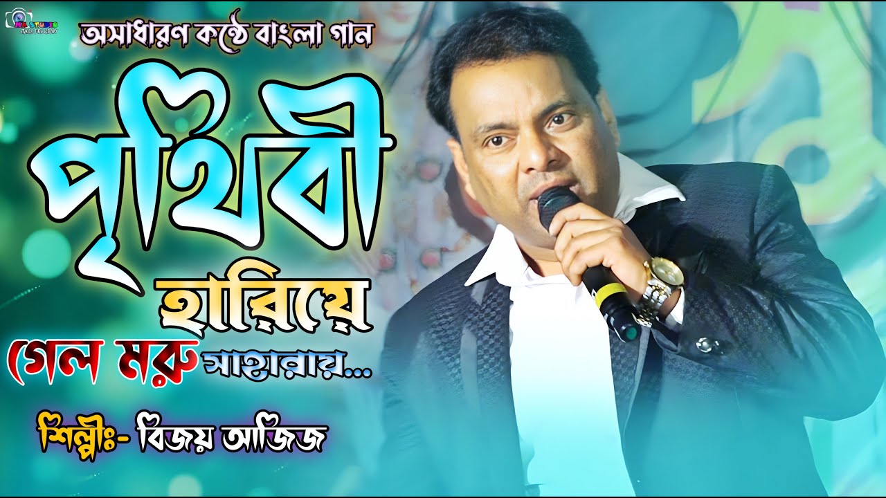 পৃথিবী হারিয়ে গেল !! Prithibi Hariye Gelo !! বিজয় আজিজ !! Bijay Aziz !! Ma Studio Stage Program
