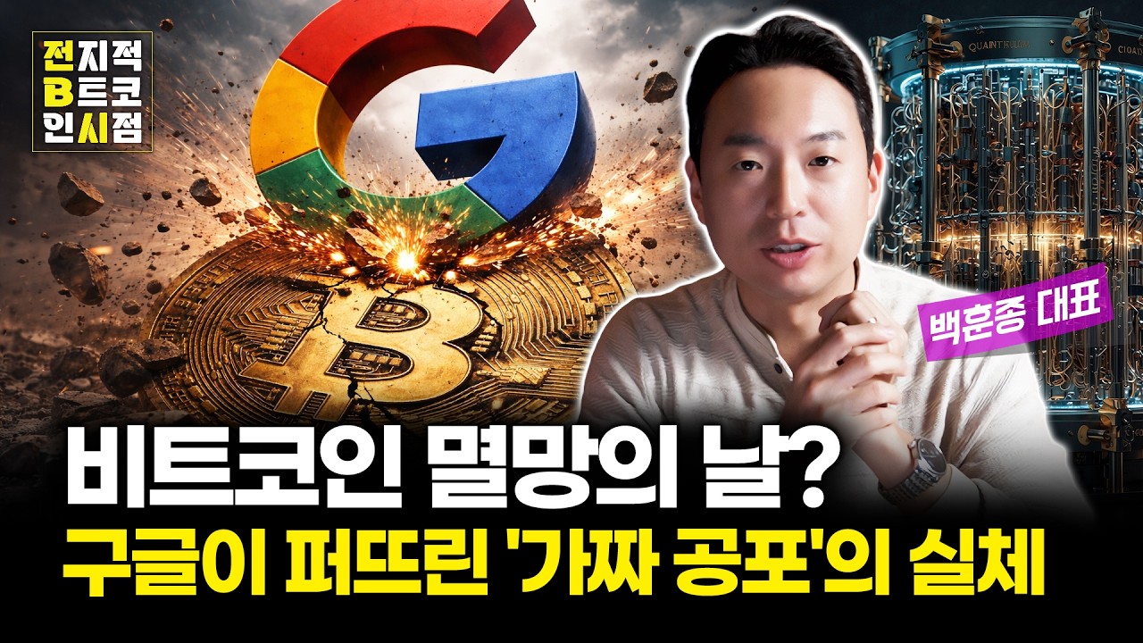 비트코인과 양자컴퓨터, 지금 가장 중요한 포인트