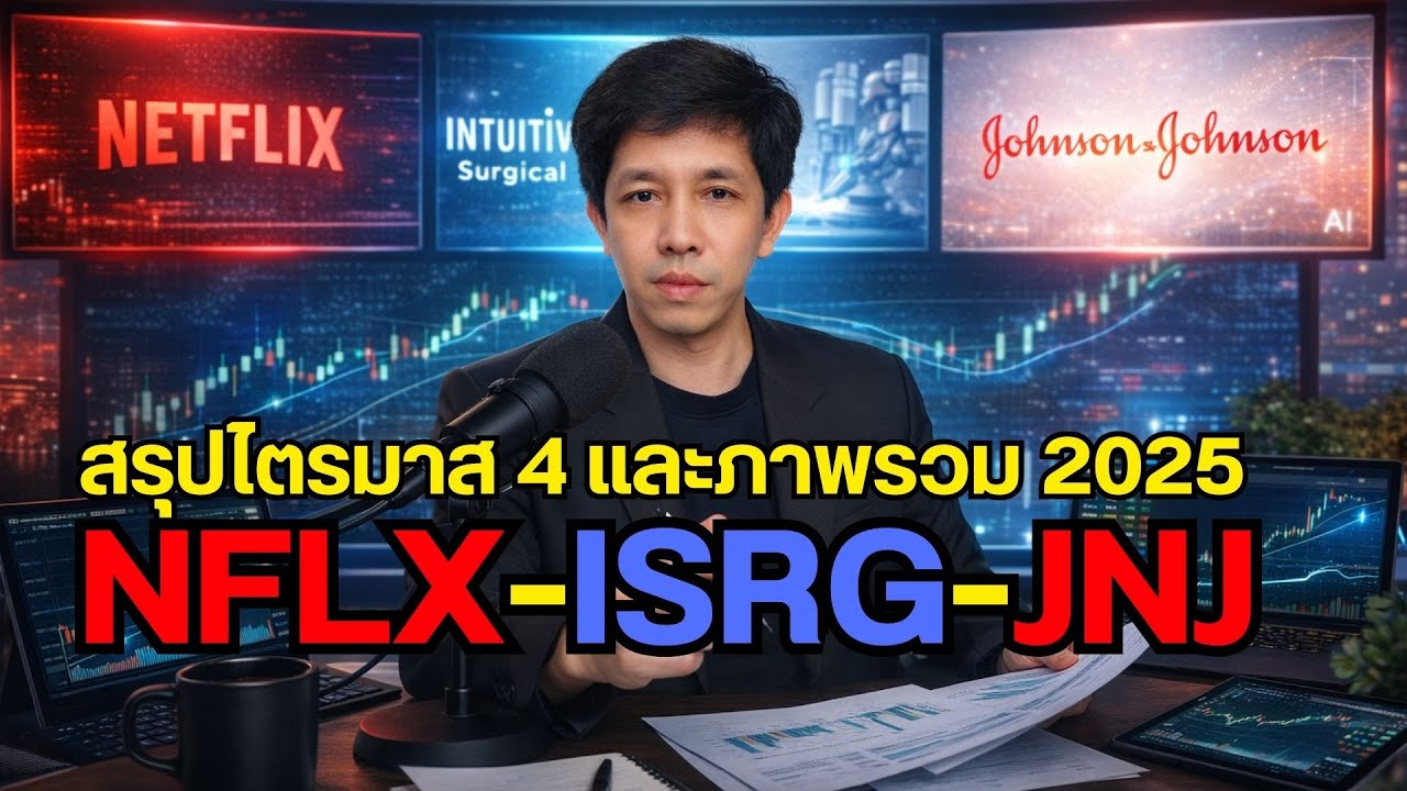 เจาะลึกงบ 2025 – #NFLX - #ISRG - #JNJ ปีแห่งการเดิมพันครั้งประวัติศาสตร์และการกลายพันธุ์