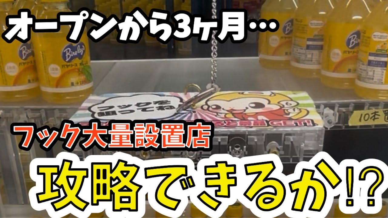 【もってきーなカンケンプラザ店】オープンから3か月たったフック大量設置店でフック攻略なるか！？
