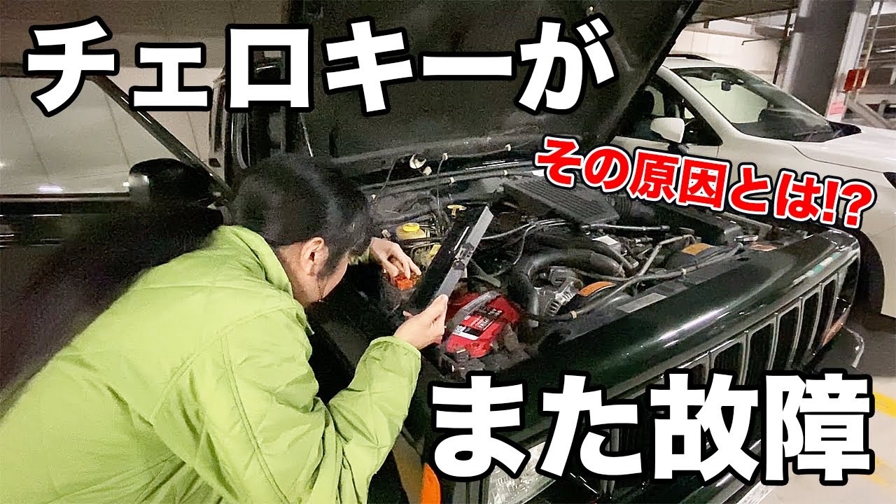 ジープ・チェロキーXJがまた故障！？エンジン不動でレスキュー鈑金屋こはる先生を呼び出しました