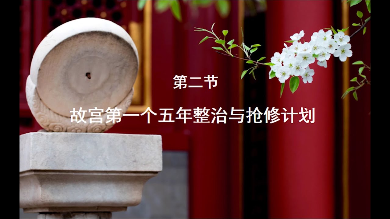 【故宫讲坛】一群修故宫的人，修缮故宫的历史