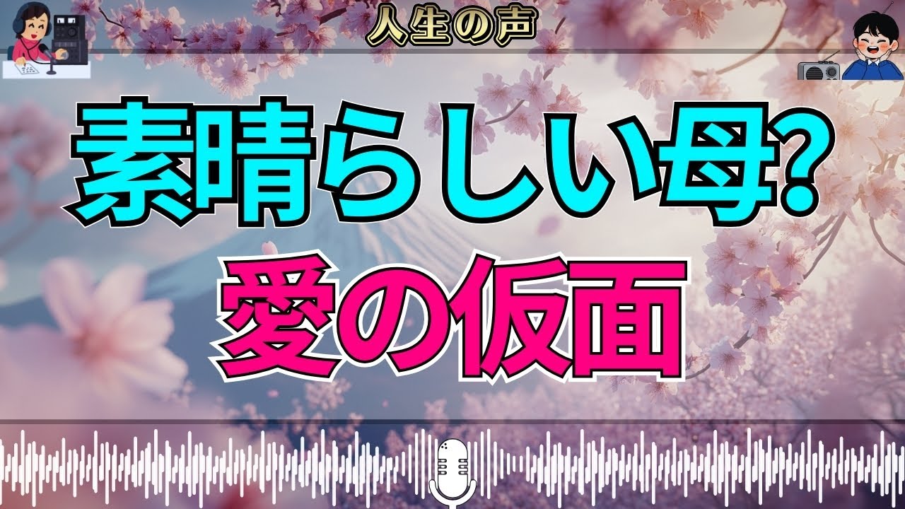 【テレフォン人生相談】「素晴らしい母」の仮面——愛の名で縛られた関係