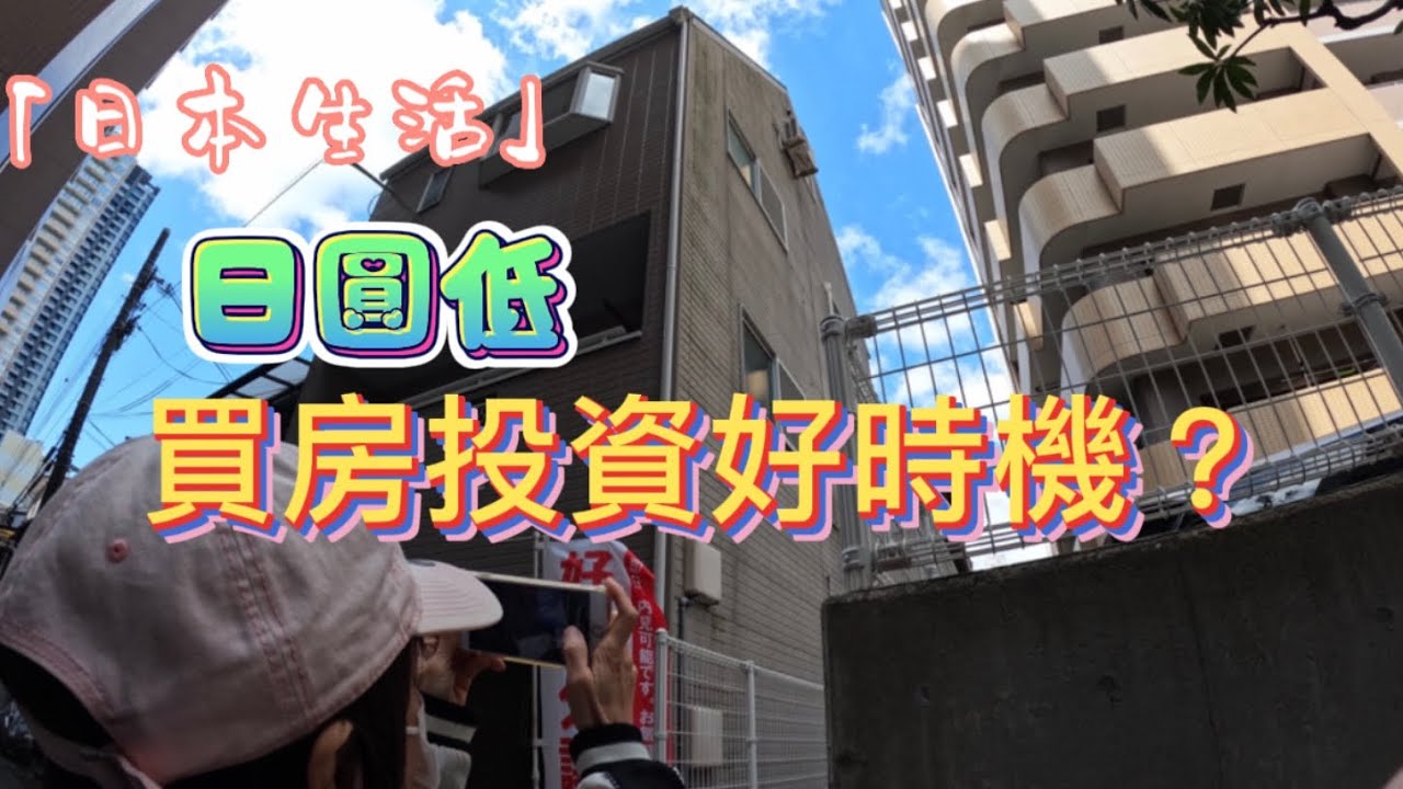 「日本生活」日圓低 買日本樓是好時機？