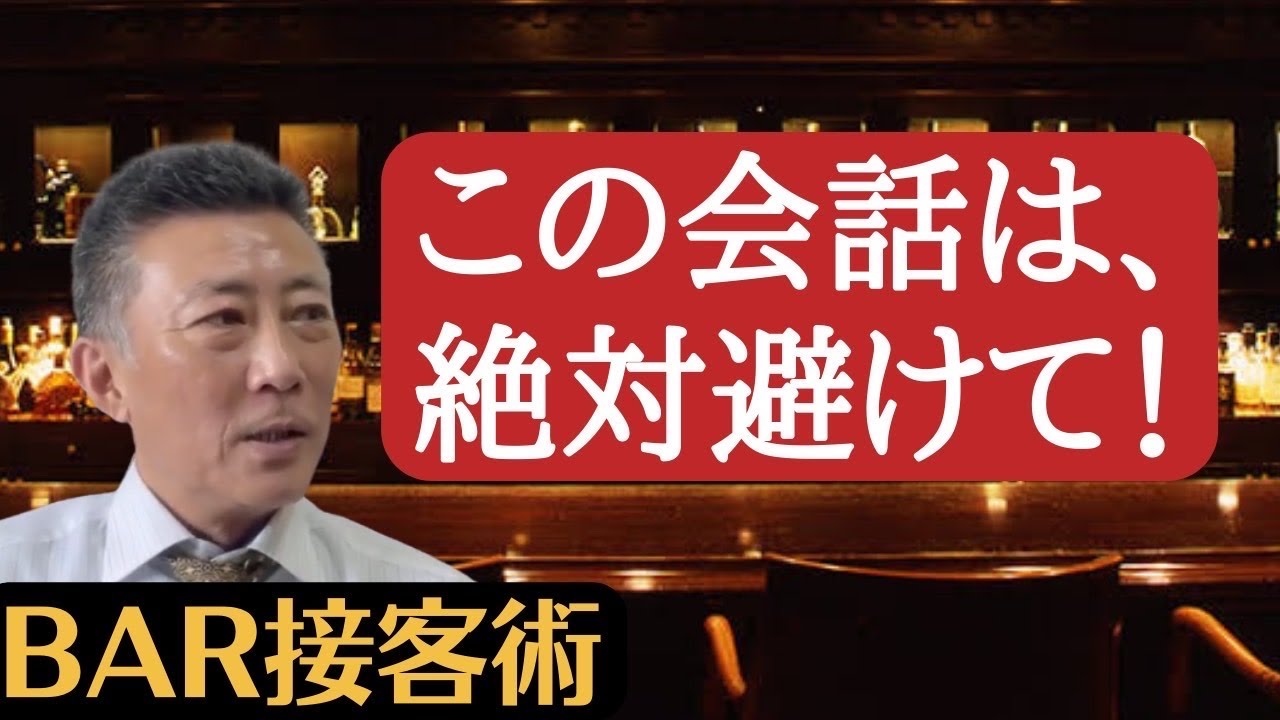 BARの学校　木田学長に聞く接客術　接客中のタブーな会話