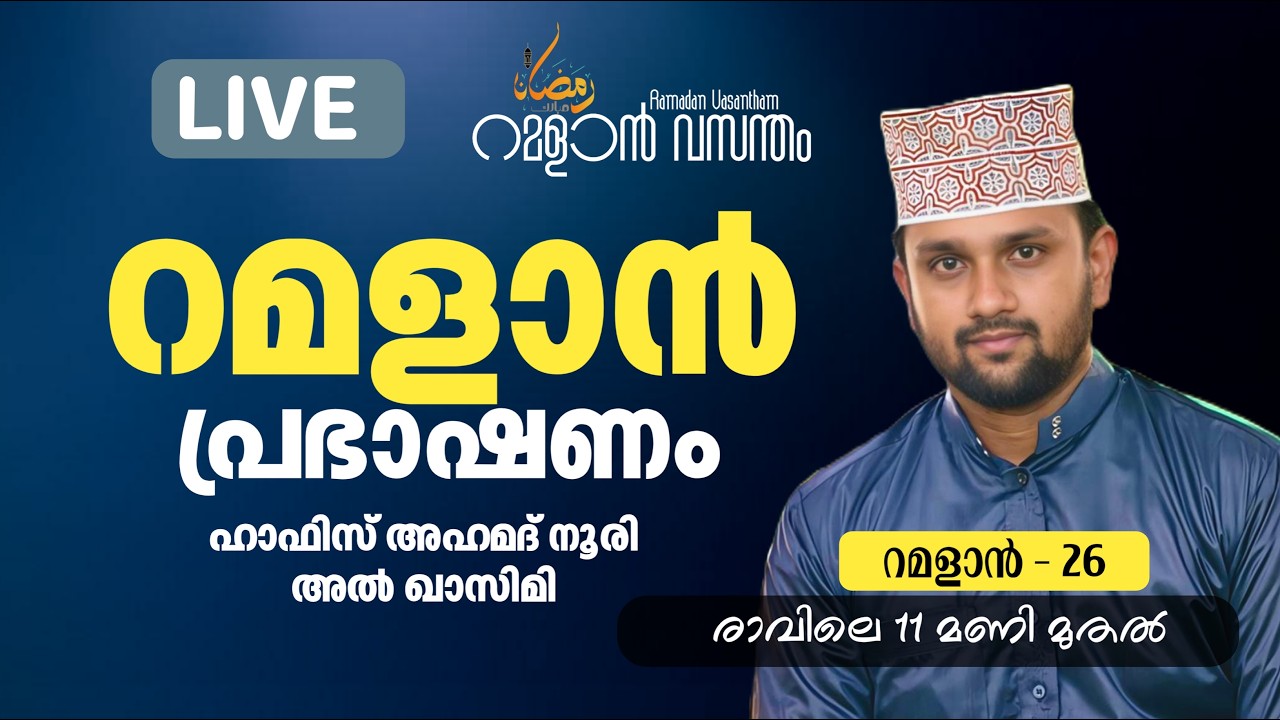 റമദാൻ പ്രഭാഷണം / ഹാഫിസ് അഹമദ് അൽ നൂരി/റമദാൻ വസന്തം #islamiclivestream