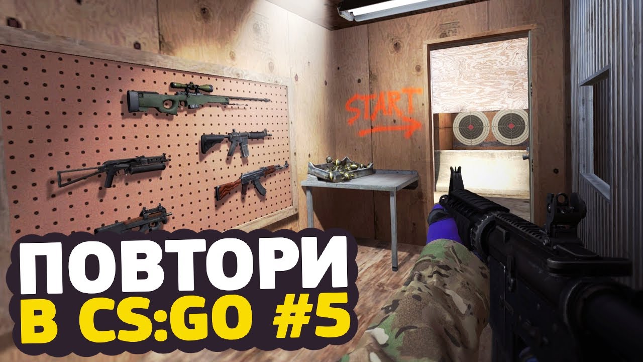 ПРОЙТИ ИНСТРУКТАЖ ЗА 20 СЕКУНД — ПОВТОРИ В CS:GO #5