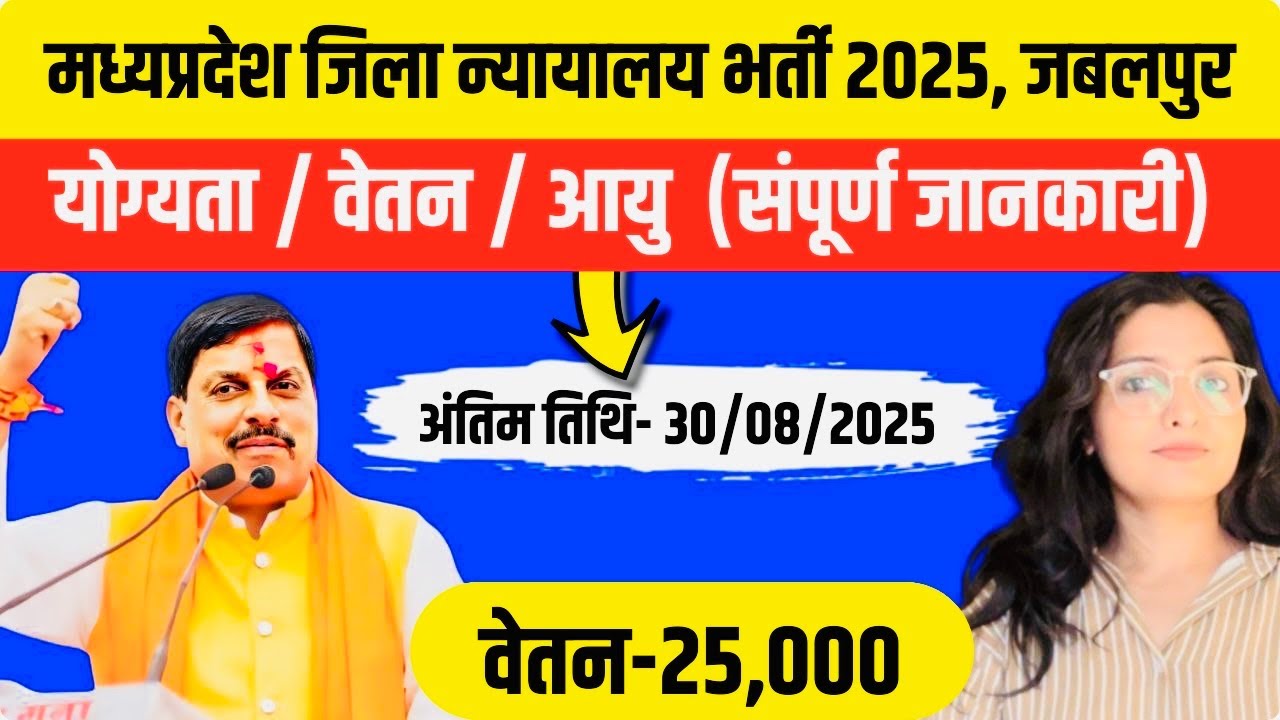 म प्र जिला न्यायालय भर्ती 2025 जबलपुर |MP District Court Vacancy 2025# mpjobs