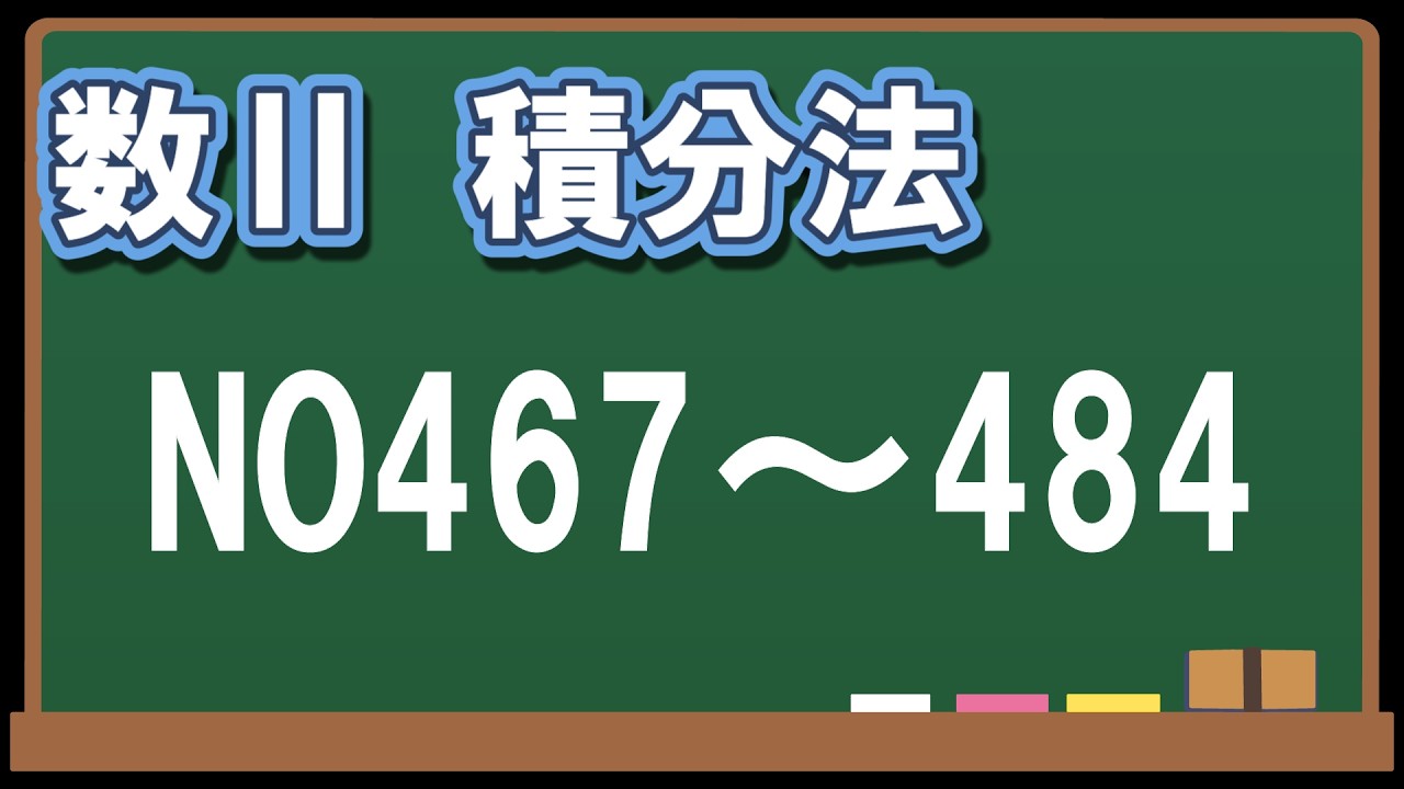 【数ⅡB 】積分法 NO467～484