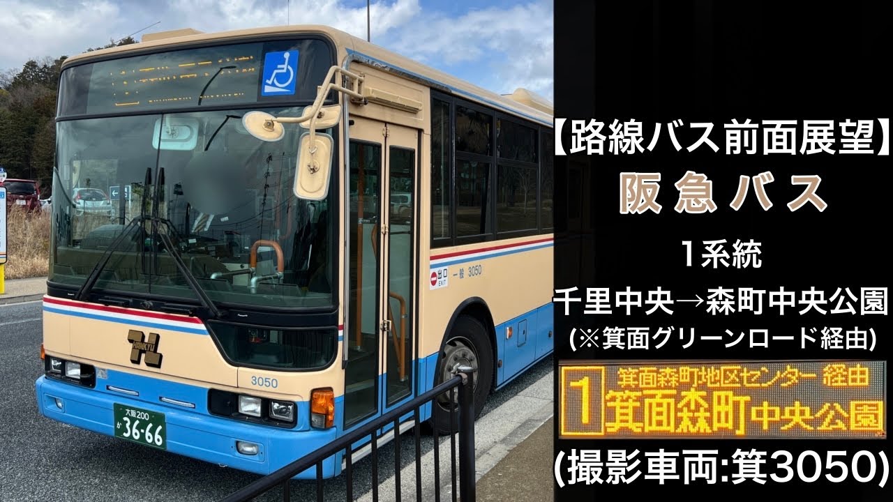 前面展望 阪急バス[1]千里中央〜白島〜箕面森町地区センター〜箕面森町中央公園