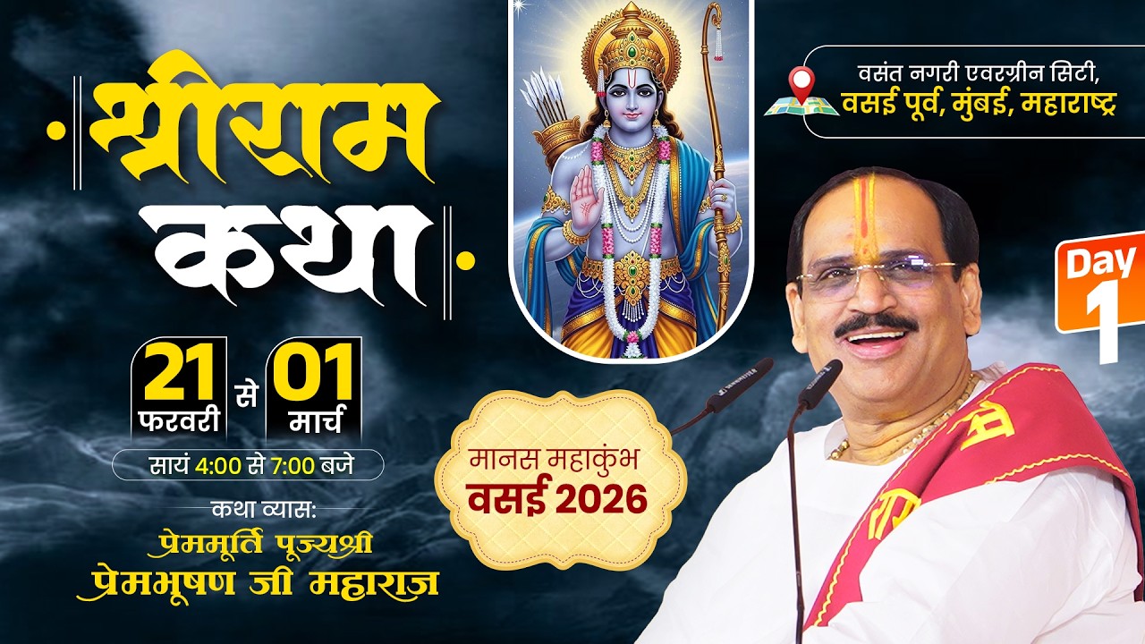 Live - Day 1 || Shriram Katha || Pujya Prembhushanji Maharaj || Vasai East, Mumbai 2026