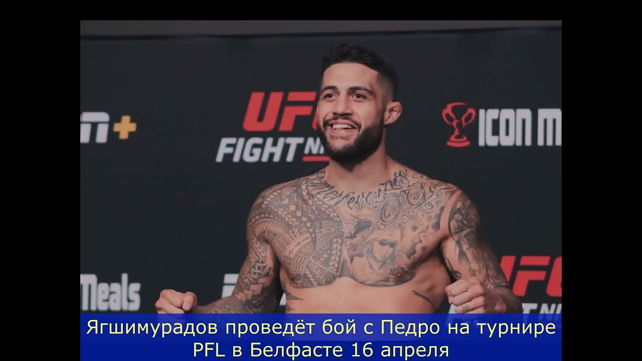 Ягшимурадов проведёт бой с Педро на турнире PFL в Белфасте 16 апреля