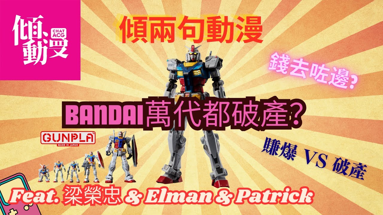 【Bandai都要破產?】高達產品銷售創新高，子公司反而破產？｜梁榮忠×Elman×Patrick｜《傾兩句動漫》