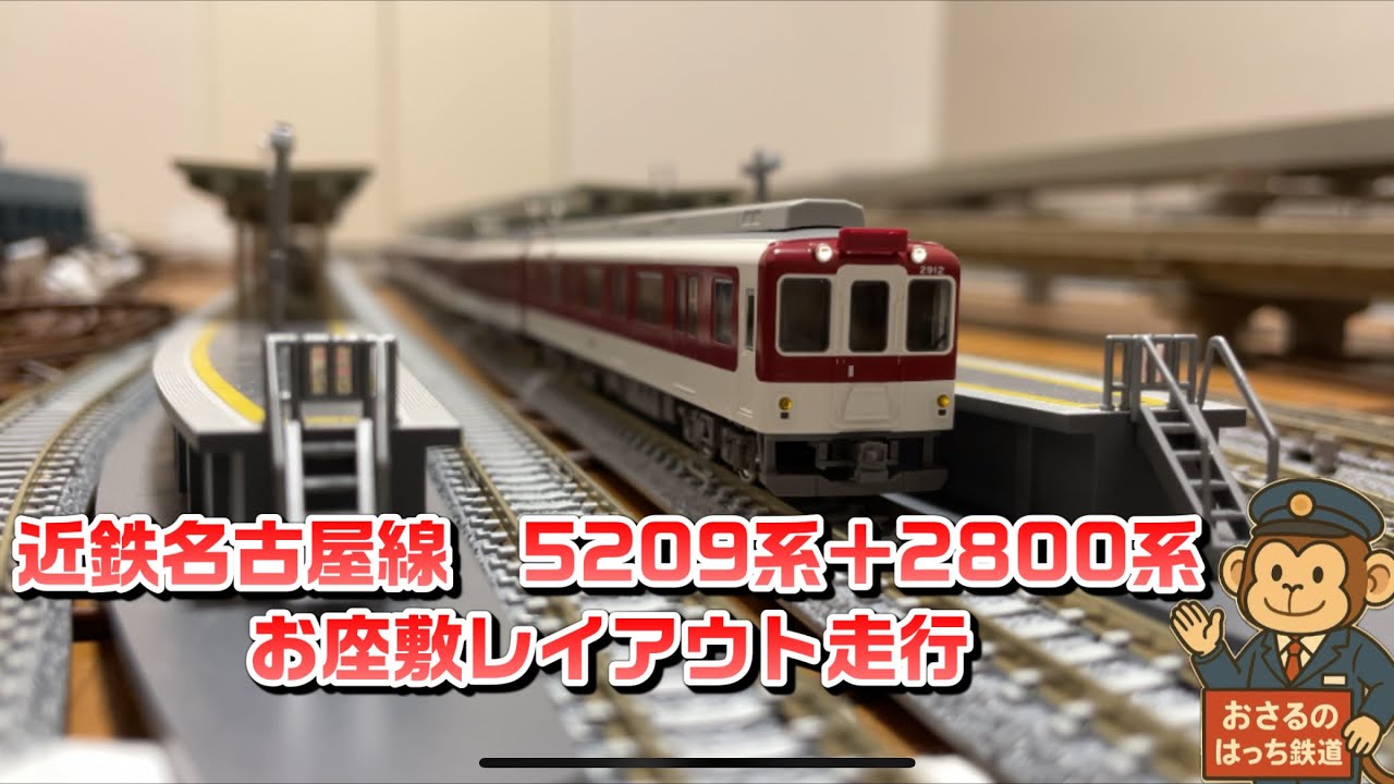 【nゲージ:近鉄名古屋線　5209系＋2800系】お座敷レイアウトで走行してみた