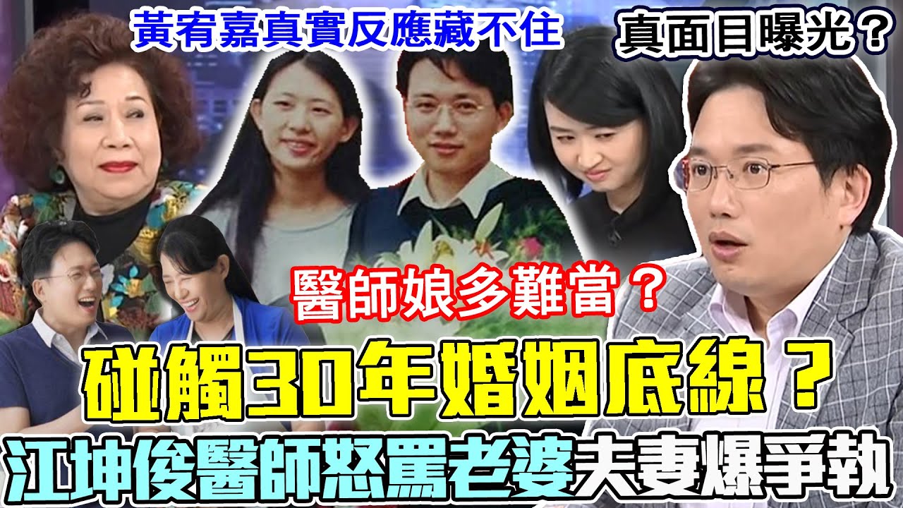 江坤俊飆罵老婆！30年婚姻底線意外被碰觸？名醫師為「驚人事件」理智線斷裂爆爭執！黃宥嘉真實反應當場藏不住！醫師娘到底有多難當？【新聞挖挖哇】每周精選
