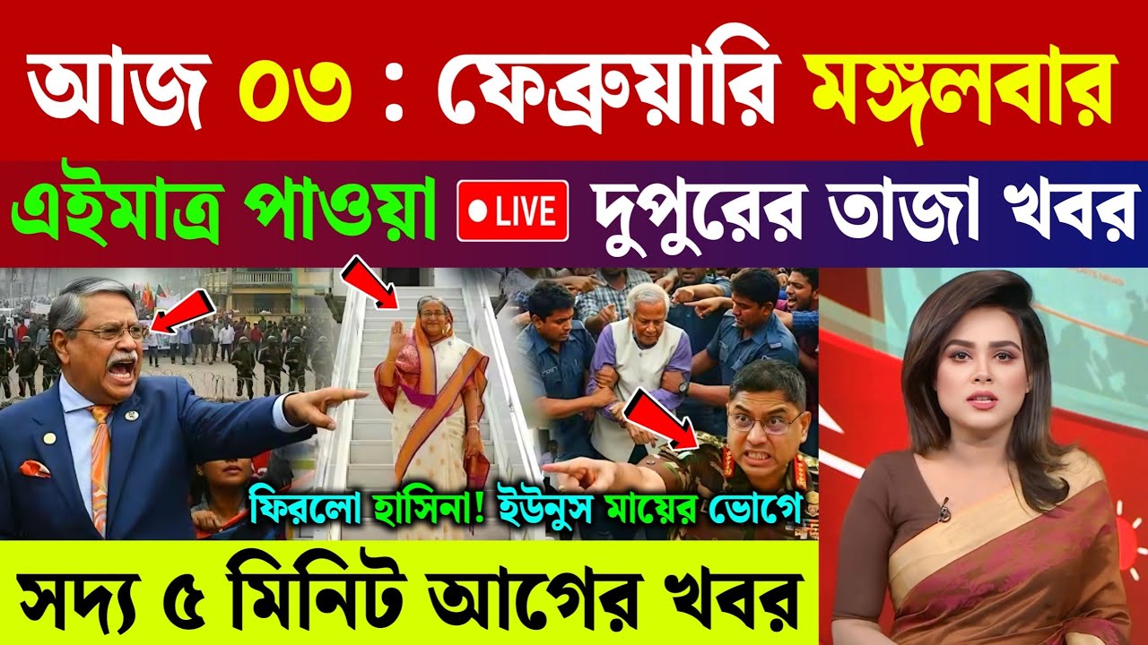 🔴LIVE: সরকার পতনে উত্তাল সারা বাংলাদেশ | BNP | Dr Yunus | 02 February