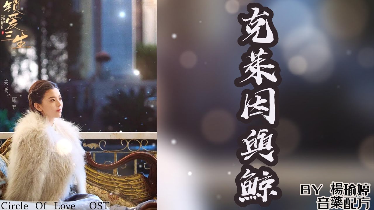 網劇《鎖愛三生 Circle Of Love》OST插曲『克萊因與鯨 Klein and the whale』by 楊瑜婷/音藥配方 lyrics動態歌詞&English subtitles