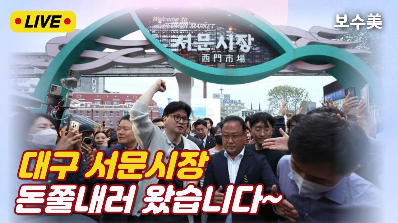 🔴보수미 LIVE🔴대구 서문시장 도착! 같이 장 봐요~^^