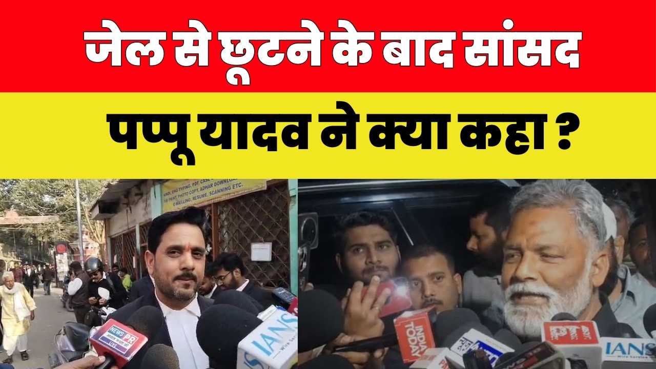 जेल से छूटने के बाद सांसद पप्पू यादव ने क्या कहा ?
