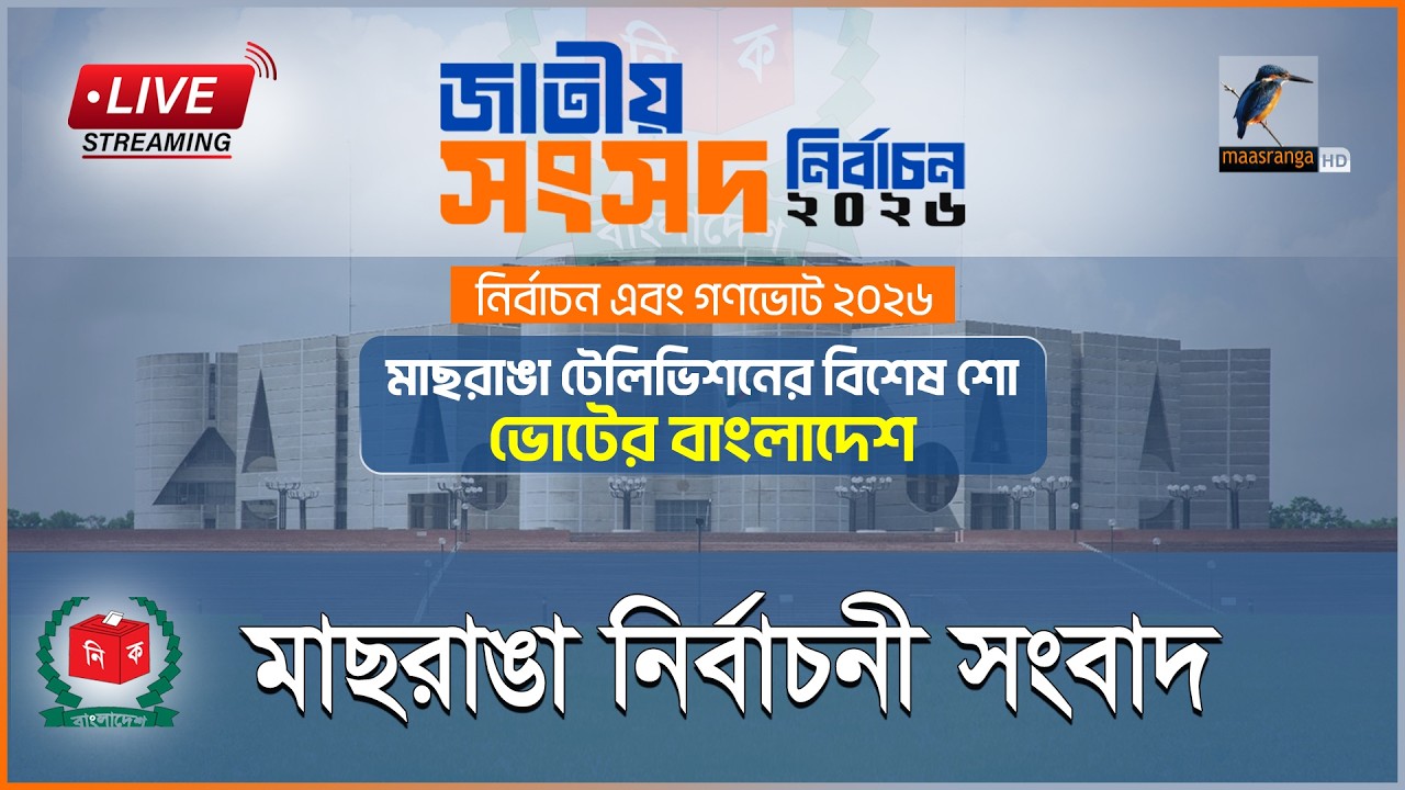 🔴 LIVE | ঢাকা ১৫ আসনের প্রধান নির্বাচনী কার্যালয় থেকে জরুরি সংবাদ সম্মেলন
