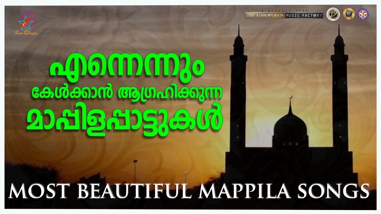 എന്നെന്നും കേൾക്കാൻ ആഗ്രഹിക്കുന്ന മാപ്പിള പാട്ടുകൾ | Muslim Devotional Songs | Jino Kunnumpurath