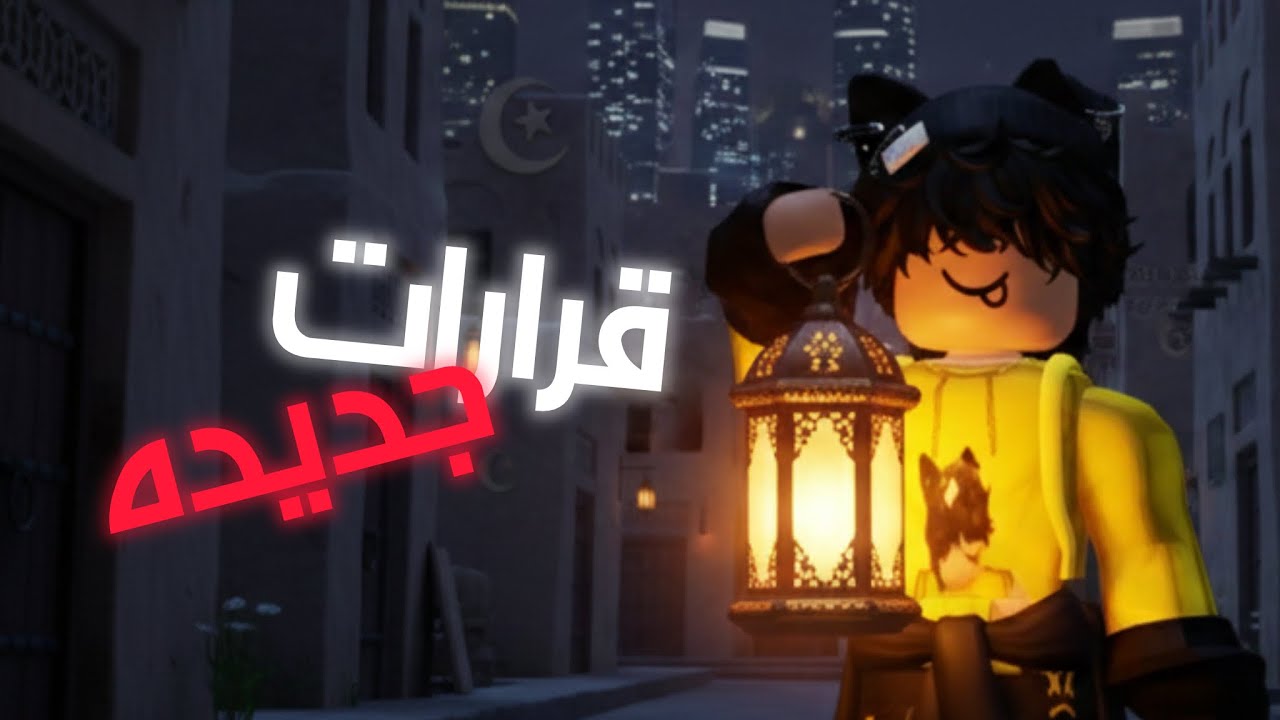 قرارات جديدة للقناة ‼️ | روبلوكس