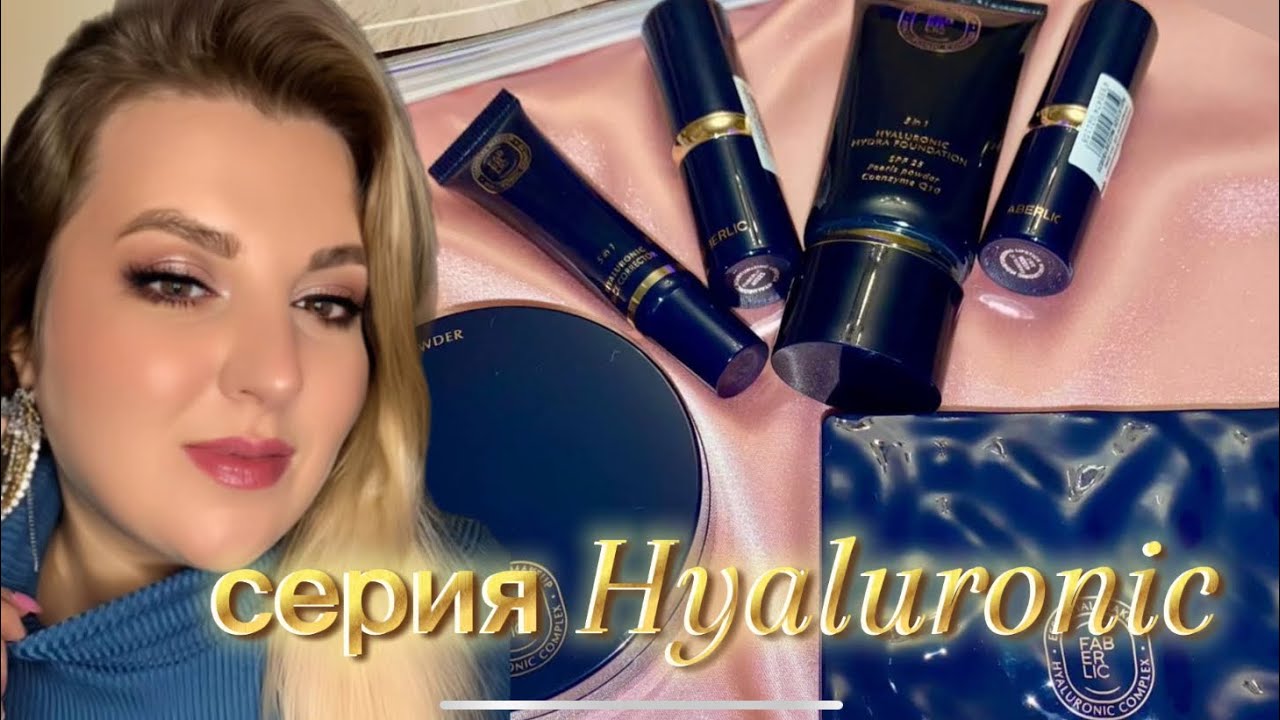 Новая серия HYALURONIC : Увлажняющая пудра, тон.крем, помады, платка теней