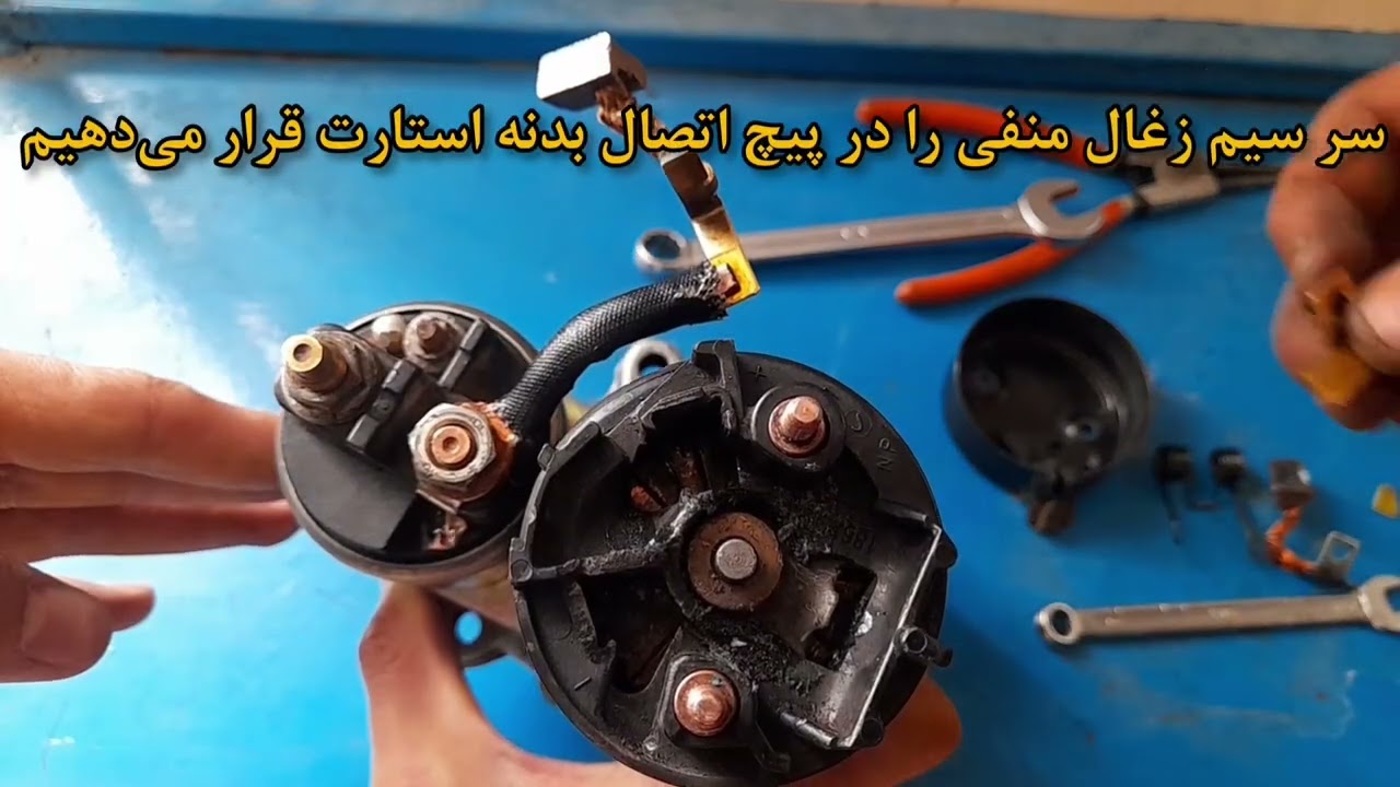 تعویض زغال استارت پراید و پژو