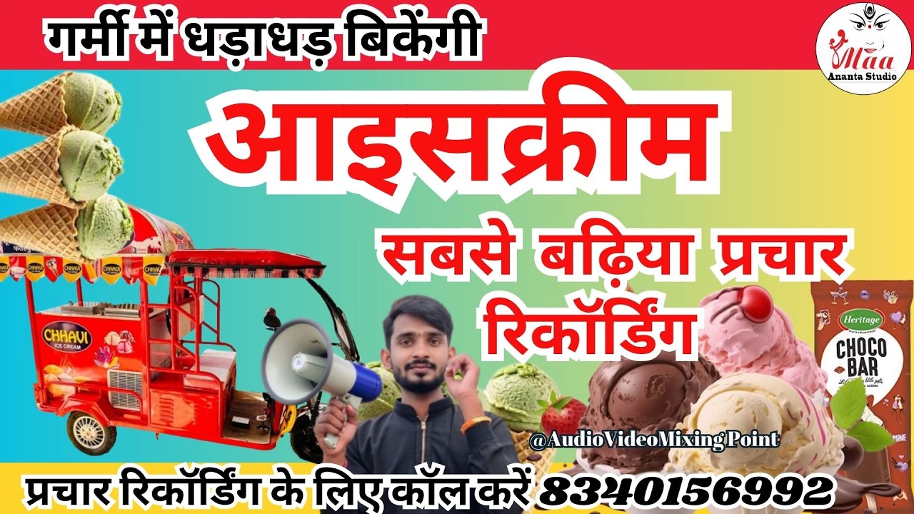 आइसक्रीम प्रचार !! गर्मी में धड़ाधड़ बिकेंगी! आइसक्रीम वाला बढ़िया प्रचार रिकॉर्डिंग #2025 #icecream