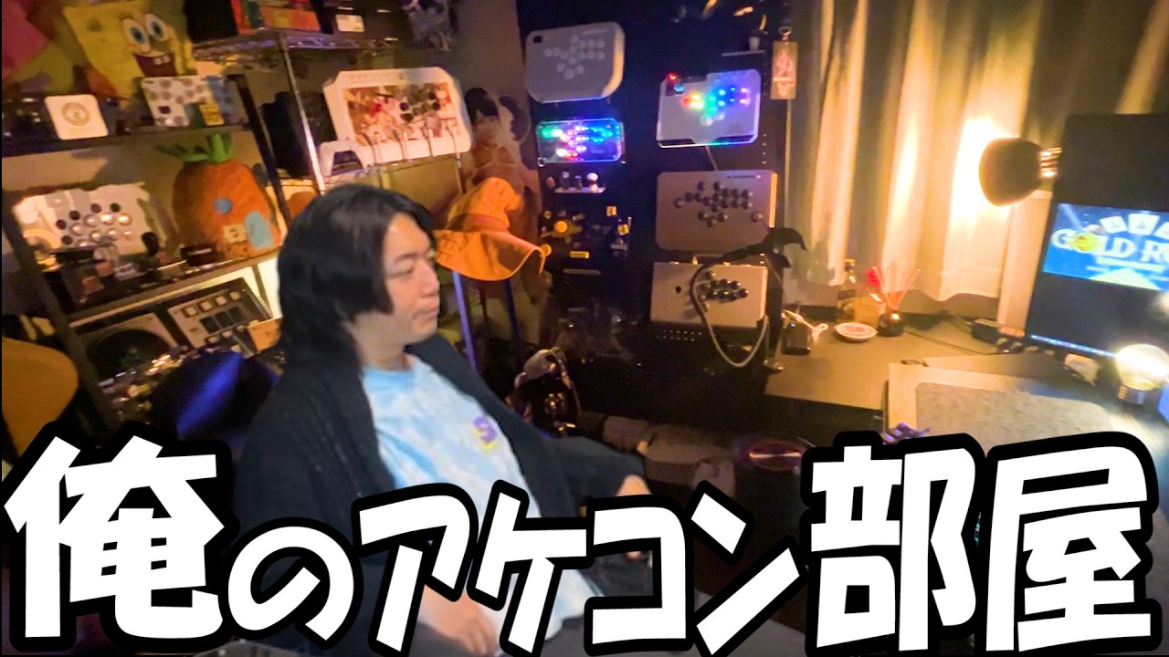 【アケコン部屋紹介】総費用100万&uarr; 格ゲー古参のヒッポがガチで作ったアケコン部屋紹介！【ルームツアー】