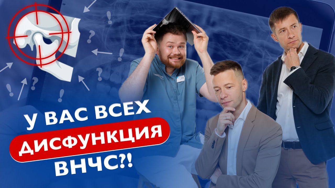 У каждого пациента дВНЧС, как такое возможно!? Разбор от Братьев Тихоновых и Алексея Иванова