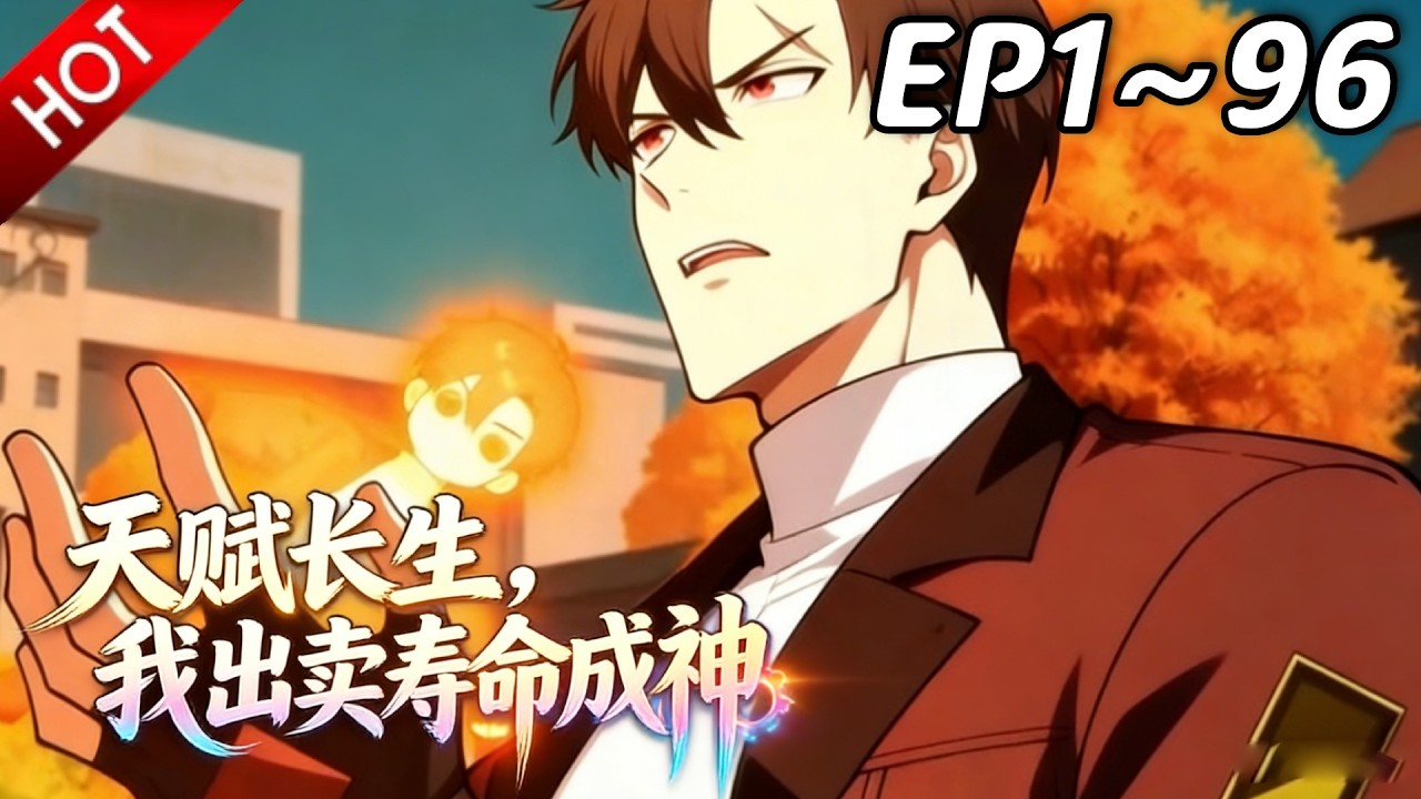 🔥【最新合集】《天赋长生，我出卖寿命成神》EP1~96：拿命换战力太值了！| Multi SUB #热血 #玄幻 #逆袭 #战斗 #动漫魔女